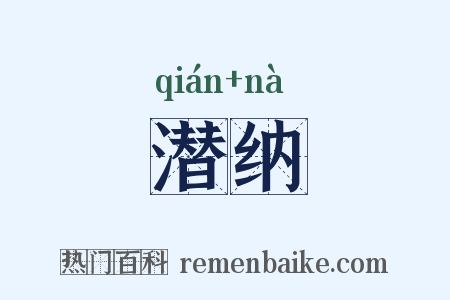 潜纳是什么意思的图片